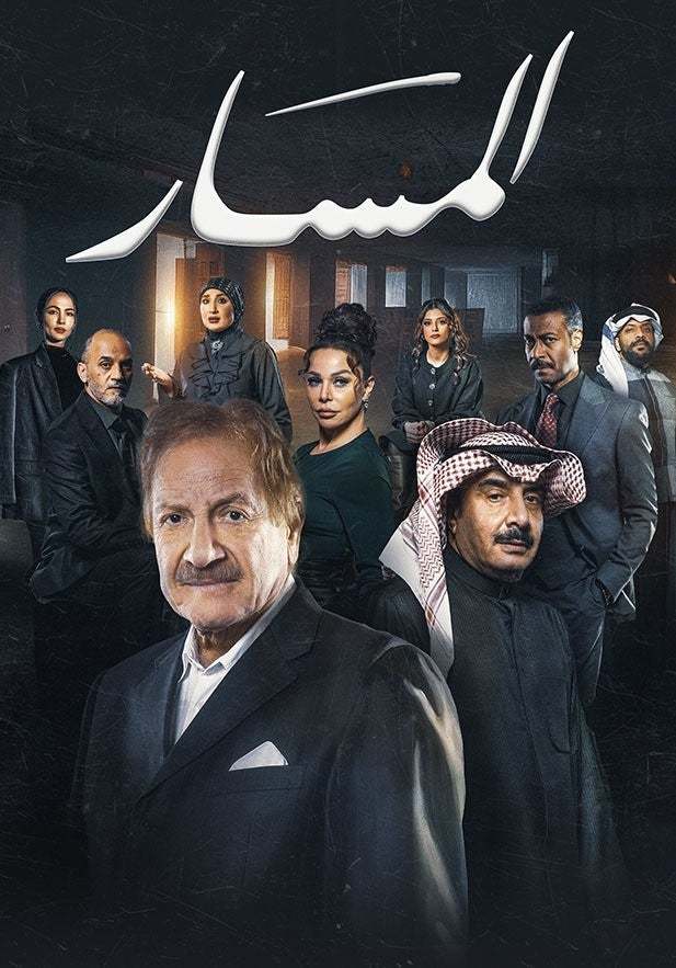 مسلسل المسار الحلقة 30 الثلاثون والاخيرة