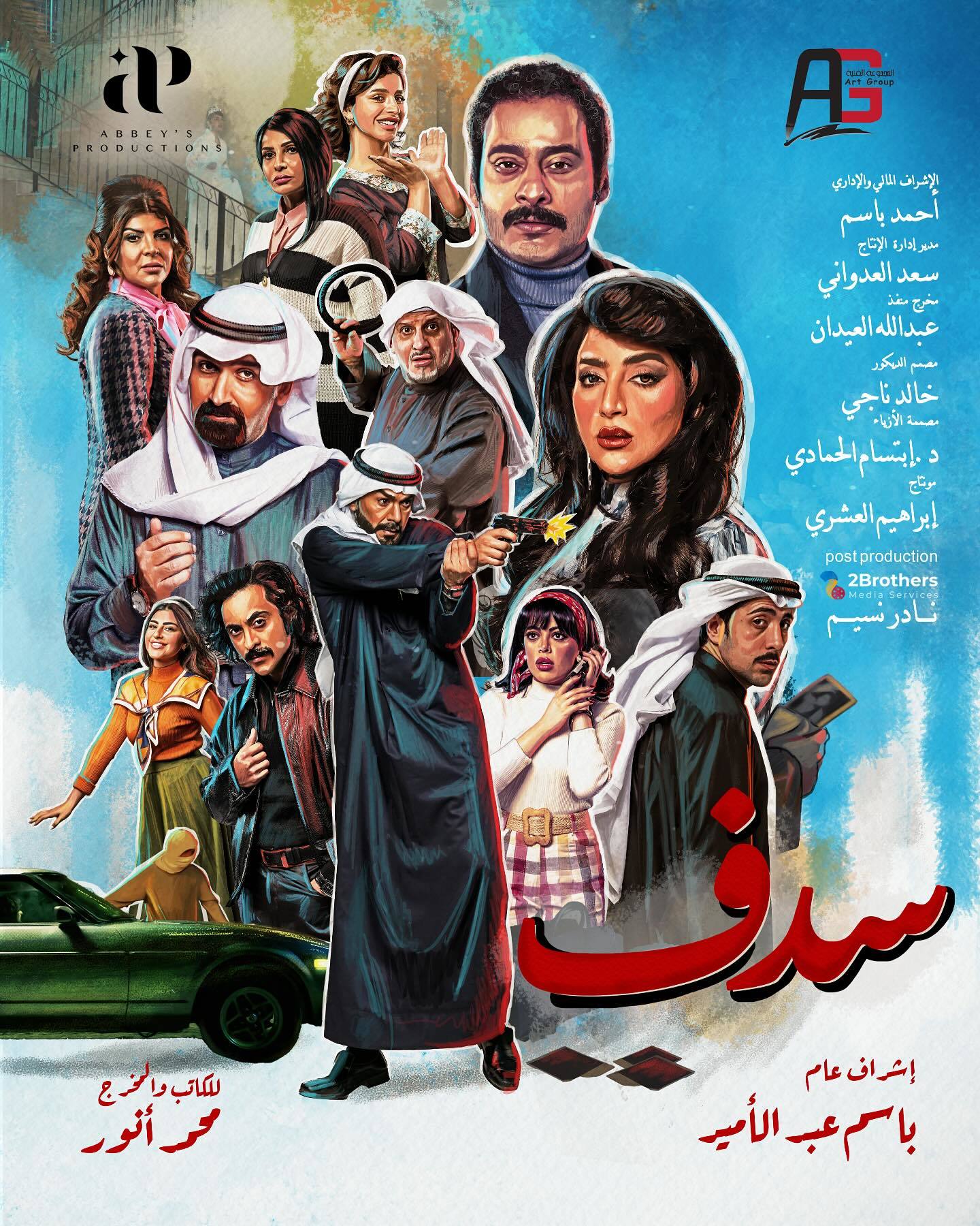 مسلسل سدف الحلقة 30 الثلاثون والاخيرة