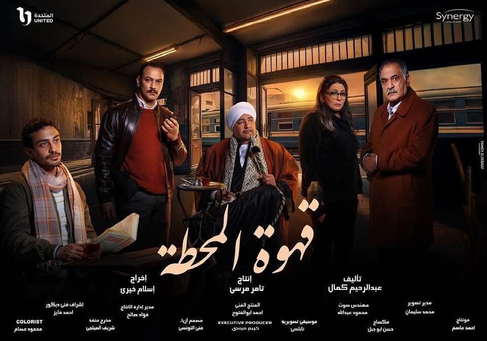 مسلسل قهوة المحطة الحلقة 15 الخامسة عشر والاخيرة
