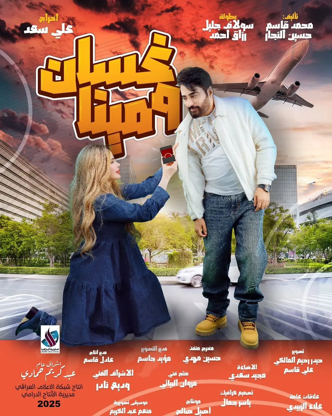 مسلسل غسان ومينا الحلقة 5 الخامسة