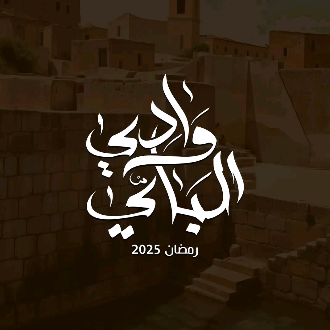 مسلسل وادي الباي الحلقة 15 الخامسة عشر الأخيرة