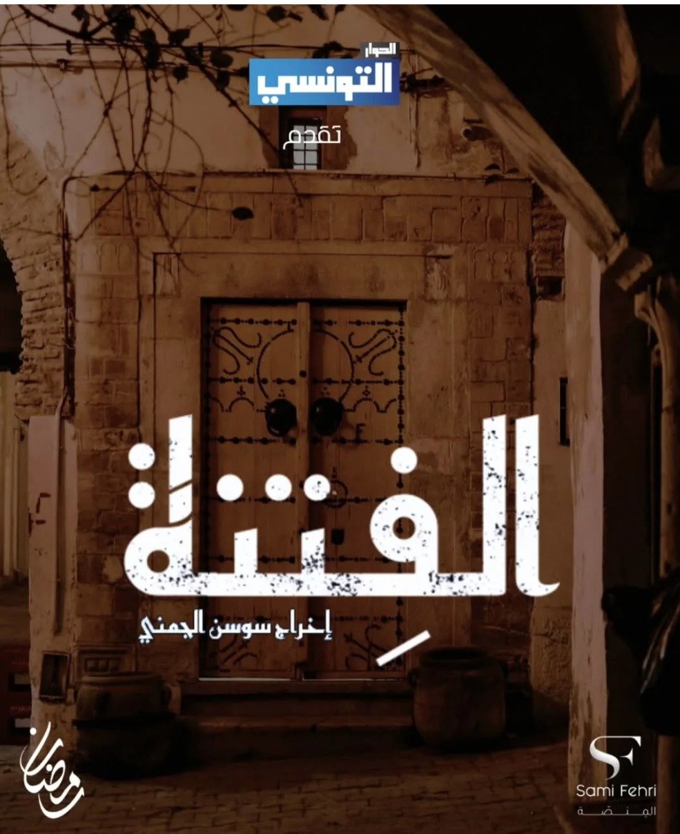 مسلسل الفتنة الحلقة 5 الخامسة
