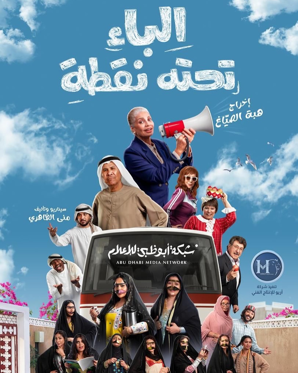 مسلسل الباء تحته نقطة الحلقة 30 الثلاثون والاخيرة