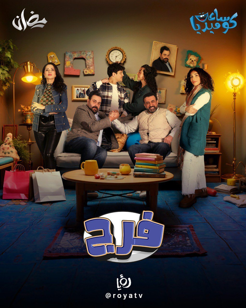 مسلسل فرج الحلقة 26 السادسة والعشرون