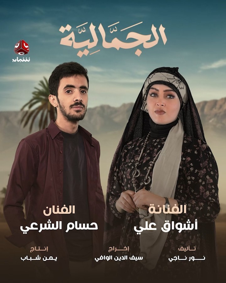 مسلسل الجمالية الحلقة 30 الثلاثون الاخيرة