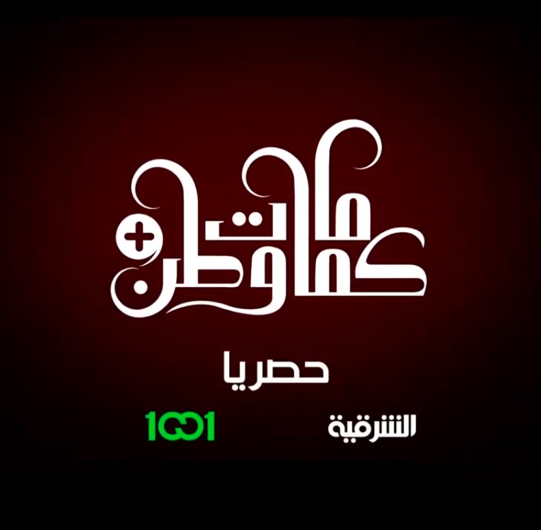 مسلسل كمامات وطن 2 بلس الحلقة 12 الثانية عشر