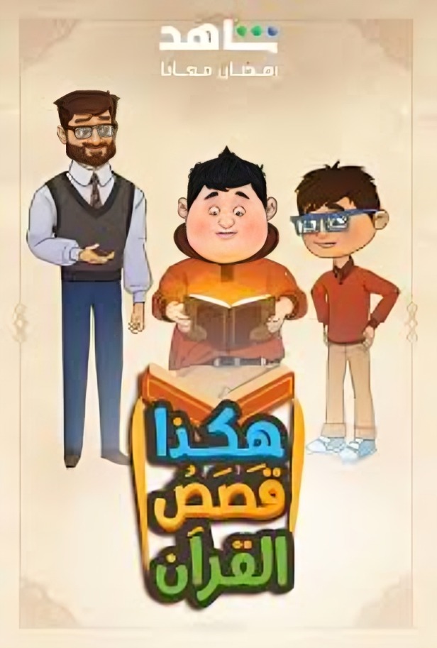 مسلسل هكذا قصص القرآن الحلقة 30 الثلاثون والاخيرة
