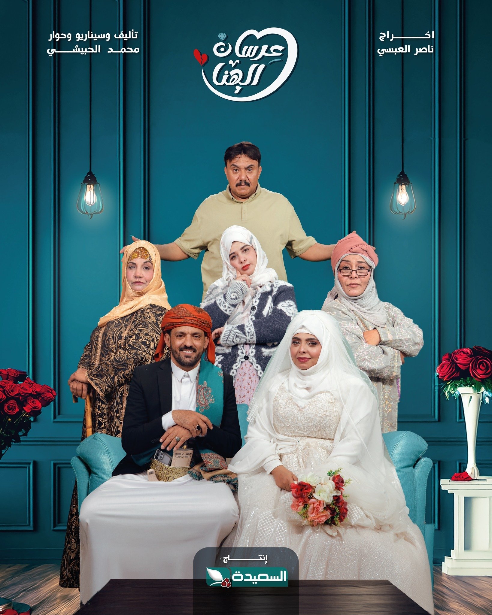 مسلسل عرسان الهنا الحلقة 4