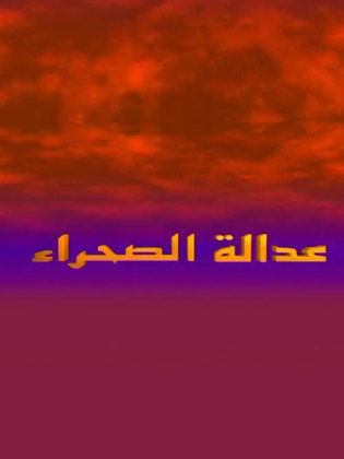 مسلسل عدالة الصحراء الحلقة 28 الثامنة والعشرون