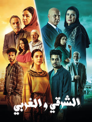 مسلسل الشرقي والغربي الحلقة 27 السابعة والعشرون