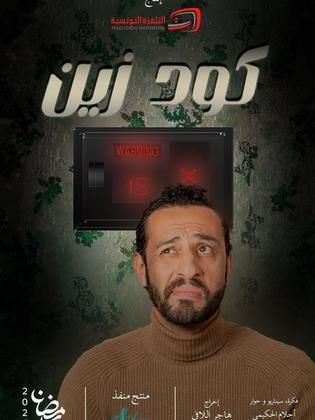 مسلسل كود زين الحلقة 14 الرابعة عشر