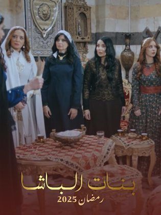 مسلسل بنات الباشا الحلقة 29 التاسعة والعشرون