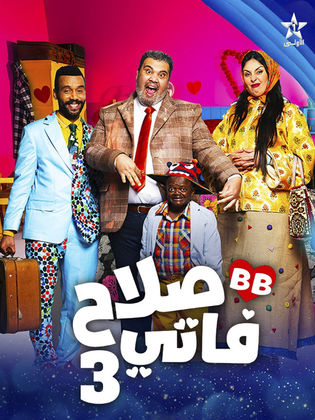 مسلسل صلاح وفاتي 3 الحلقة 27 السابعة والعشرون