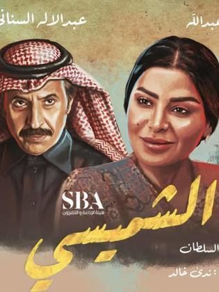 مسلسل الشميسي الحلقة 29 التاسعة والعشرون والاخيرة