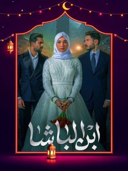 مسلسل ابن الباشا الحلقة 28 الثامنة والعشرون