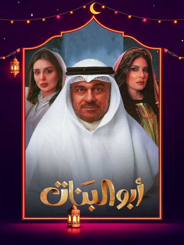 مسلسل ابو البنات 2025 الحلقة 27 السابعة والعشرون