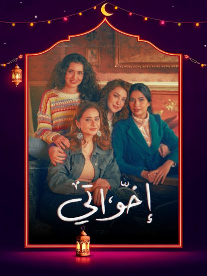 مسلسل اخواتي الحلقة 15 الخامسة عشر والاخيرة