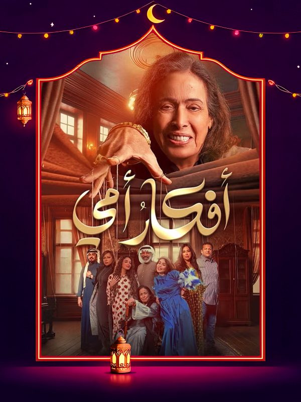 مسلسل افكار امي الحلقة 26 السادسة والعشرون