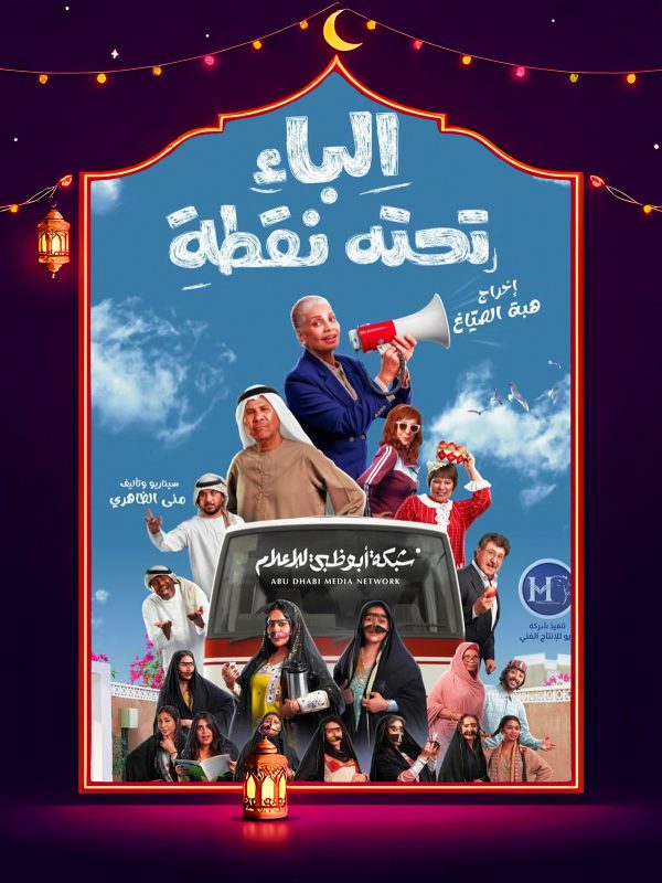 مسلسل الباء تحته نقطة الحلقة 26 السادسة والعشرون