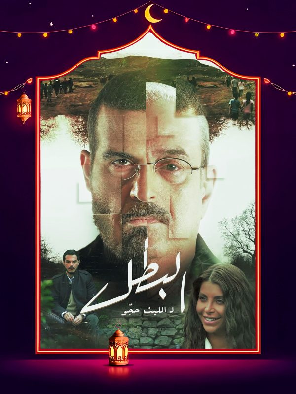 مسلسل البطل الحلقة 27 السابعة والعشرون