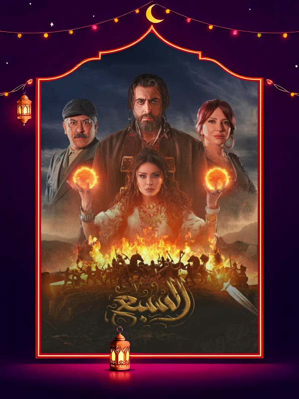 مسلسل السبع الحلقة 26 السادسة والعشرون