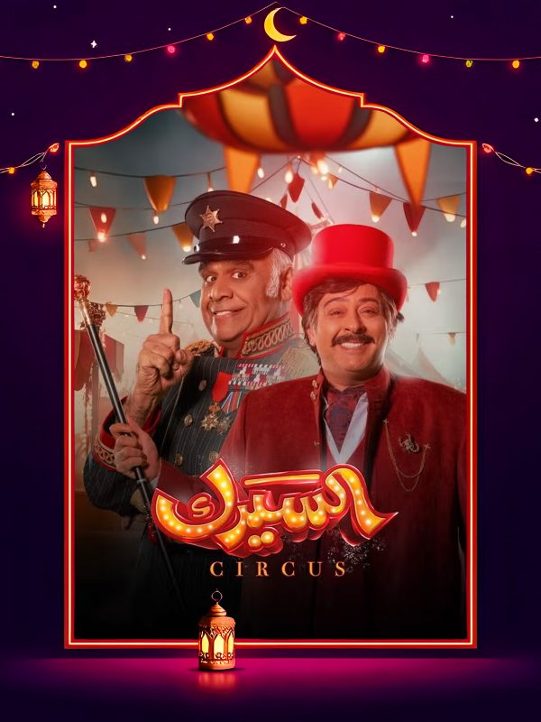 مسلسل السيرك الحلقة 26 السادسة والعشرون