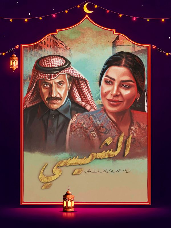 مسلسل الشميسي الحلقة 26 السادسة والعشرون