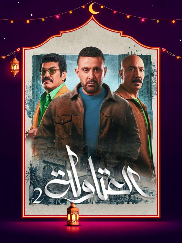 مسلسل العتاولة 2 الحلقة 27 السابعة والعشرون