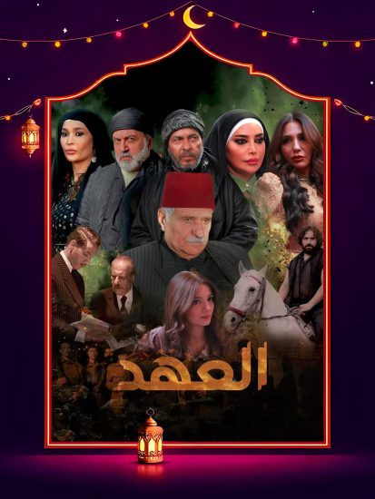 مسلسل العهد 2025 الحلقة 27 السابعة والعشرون