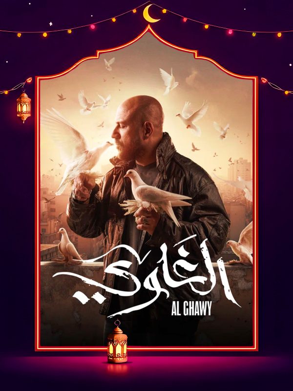 مسلسل الغاوي الحلقة 11 الحادية عشر
