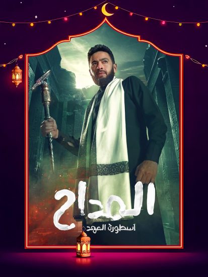 مسلسل المداح 5 الحلقة 29 التاسعة والعشرون