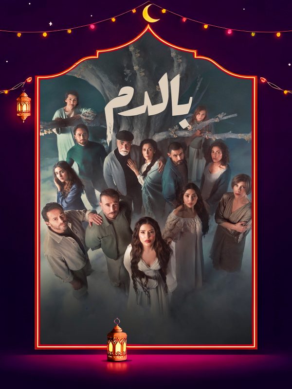 مسلسل بالدم الحلقة 27 السابعة والعشرون