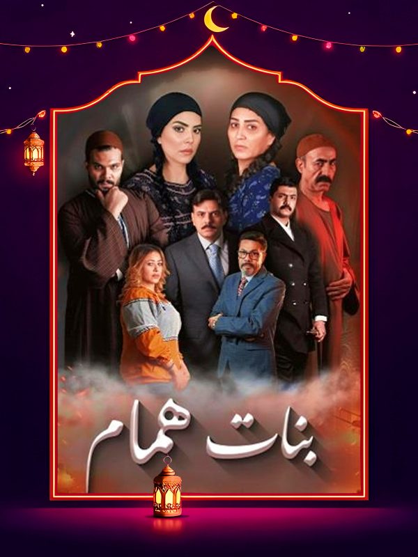 مسلسل بنات همام الحلقة 11 الحادية عشر