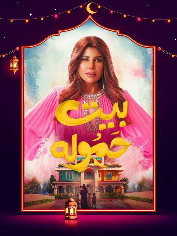 مسلسل بيت حمولة الحلقة 27 السابعة والعشرون