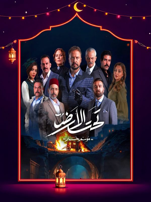 مسلسل تحت الارض الحلقة 26 السادسة والعشرون