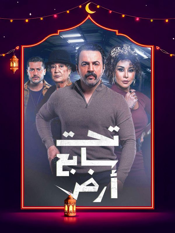 مسلسل تحت سابع ارض الحلقة 27 السابعة والعشرون