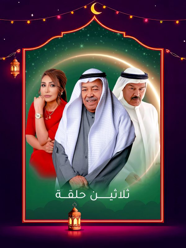 مسلسل ثلاثين حلقة 2025 الحلقة 26 السادسة والعشرون