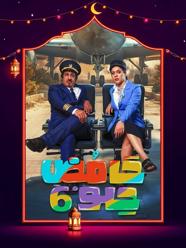 مسلسل حامض حلو 6 الحلقة 26 السادسة والعشرون