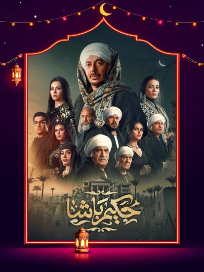 مسلسل حكيم باشا الحلقة 28 الثامنة والعشرون