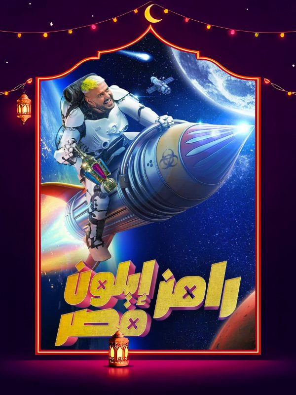 برنامج رامز ايلون مصر حلقة – نور النبوي
