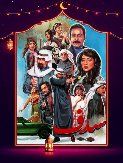 مسلسل سدف الحلقة 28 الثامنة والعشرون