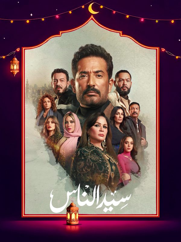 مسلسل سيد الناس الحلقة 27 السابعة والعشرون