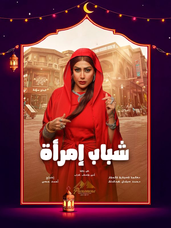 مسلسل شباب امرأة الحلقة 11 الحادية عشر
