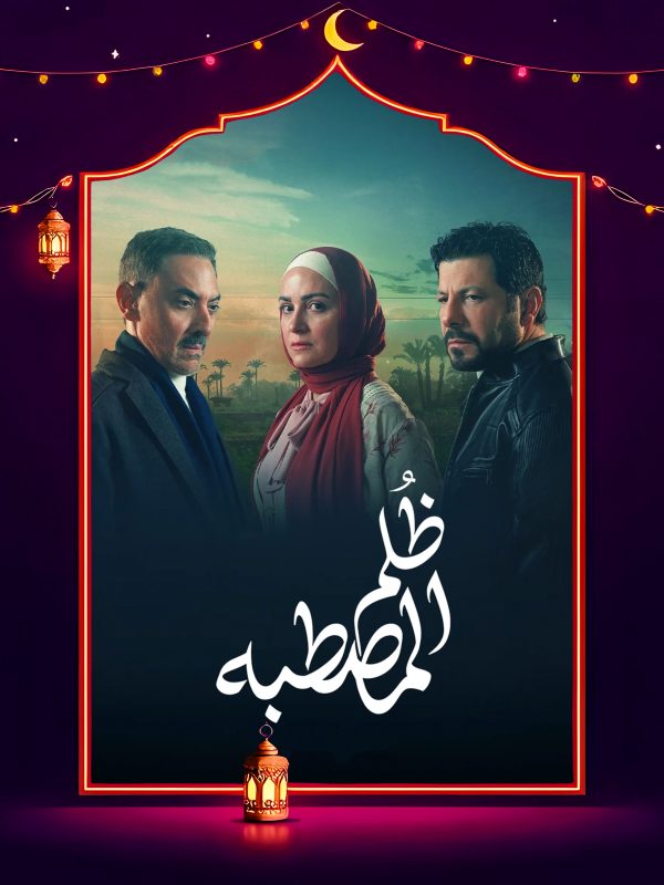 مسلسل ظلم المصطبة الحلقة 11 الحادية عشر