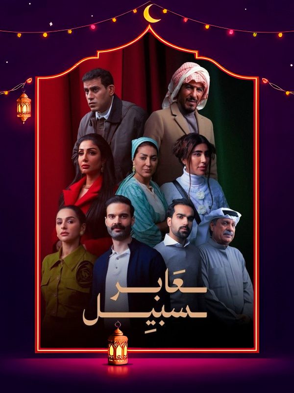 مسلسل عابر سبيل الحلقة 26 السادسة والعشرون