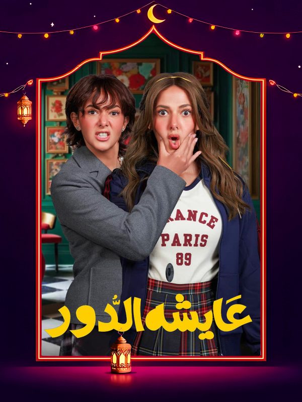 مسلسل عايشة الدور الحلقة 12 الثانية عشر