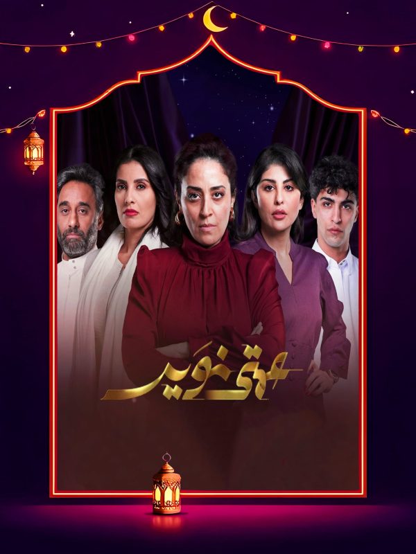 مسلسل عمتى نوير الحلقة 27 السابعة والعشرون