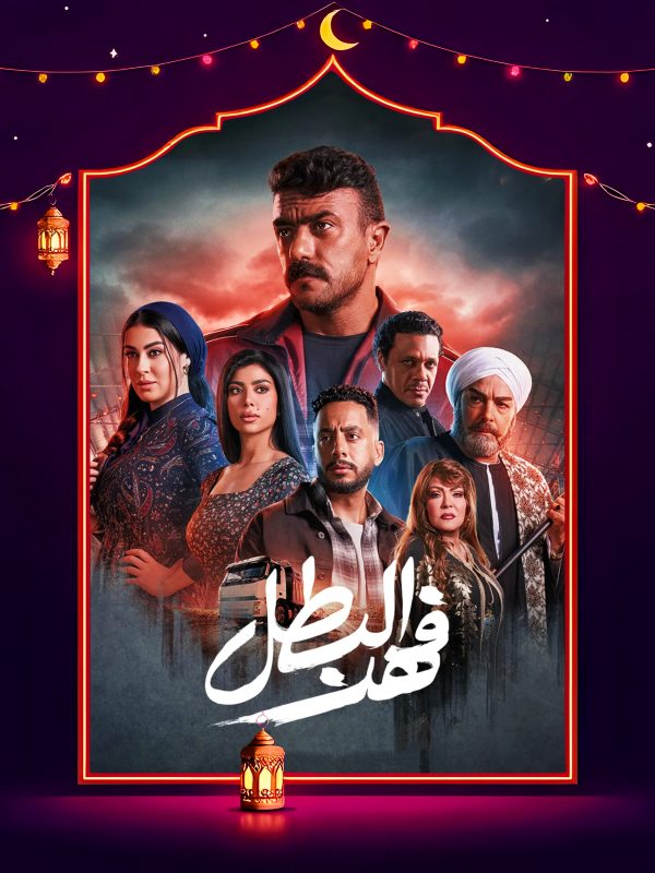 مسلسل فهد البطل الحلقة 26 السادسة والعشرون