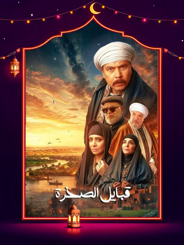 مسلسل قلع الحجر الموسم الثاني الحلقة 10 العاشرة