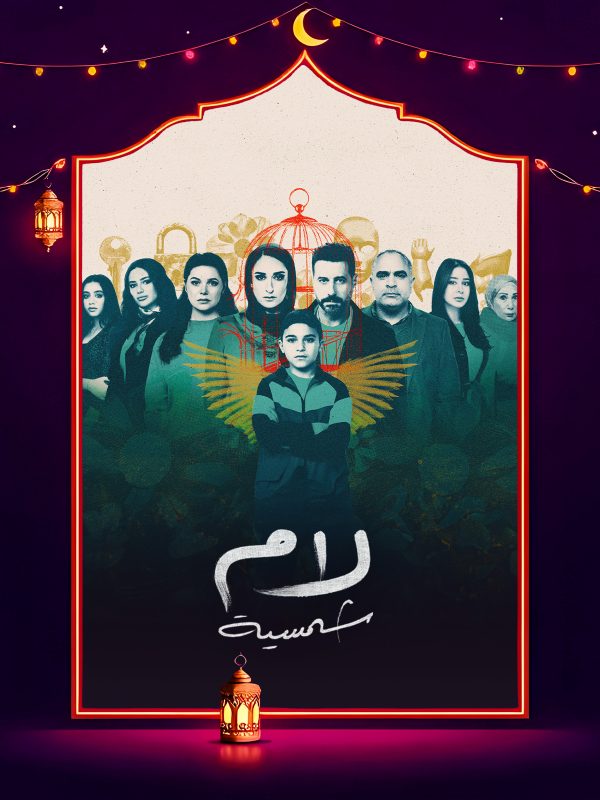 مسلسل لام شمسية الحلقة 11 الحادية عشر